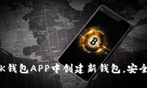 全面解析：如何在BK钱包APP中创建新钱包，安全管理你的数字资产