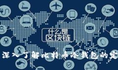 保护你的数字资产：深入