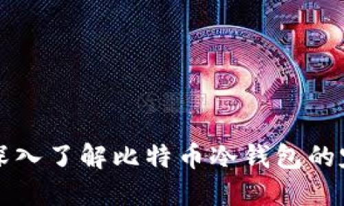 保护你的数字资产：深入了解比特币冷钱包的定义、优势与最佳实践