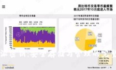 比特派密钥：安全存储与