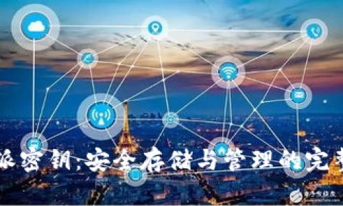 比特派密钥：安全存储与管理的完整指南