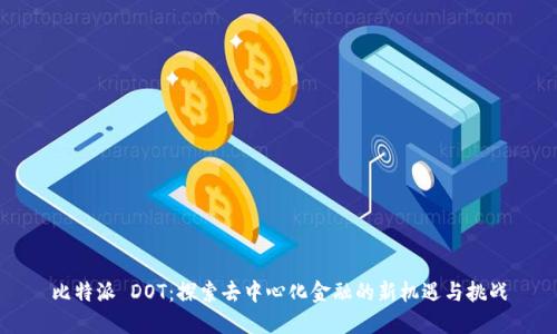 比特派 DOT：探索去中心化金融的新机遇与挑战