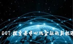 比特派 DOT：探索去中心化
