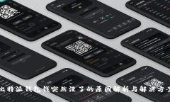 比特派钱包钱突然没了的