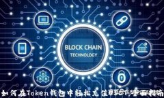 如何在Token钱包中轻松充值