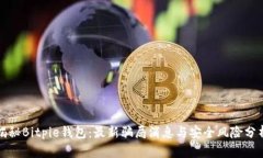 揭秘Bitpie钱包：最新骗局