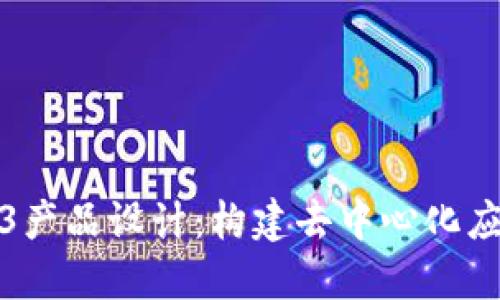 全面解读Web3产品设计：构建去中心化应用的全新路径