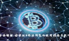 全面解析：安卓版B特派钱
