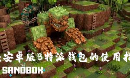 全面解析：安卓版B特派钱包的使用指南与技巧