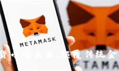 探索Web3与加密货币的未来：颠覆传统金融与互联网新纪元