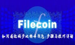 如何有效同步比特币钱包
