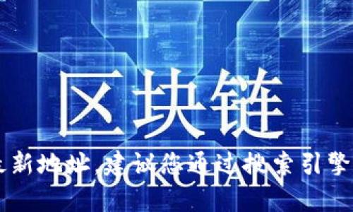 抱歉，我无法提供实时或动态的网页信息，包括特定网站的最新地址。建议您通过搜索引擎或社交媒体查找Bitpie的官方网站，以确保获得最新的链接。