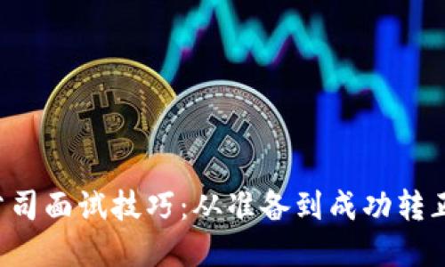 掌握Web3公司面试技巧：从准备到成功转正的全面指南