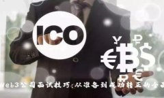 掌握Web3公司面试技巧：从