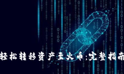 如何通过比特派轻松转移资产至火币：完整指南与常见问题解答