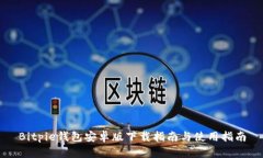 Bitpie钱包安卓版下载指南
