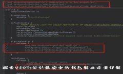 探索USDT：公认最安全的钱