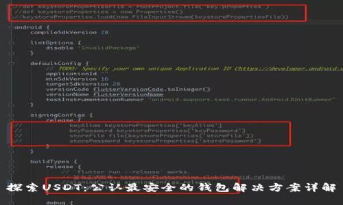 探索USDT：公认最安全的钱包解决方案详解