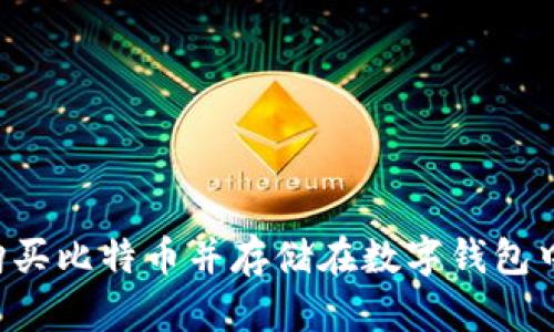 如何安全购买比特币并存储在数字钱包中：全面指南