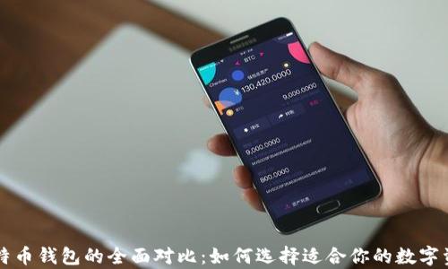 
以太坊与比特币钱包的全面对比：如何选择适合你的数字资产存储方案