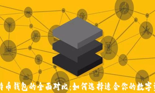 
以太坊与比特币钱包的全面对比：如何选择适合你的数字资产存储方案