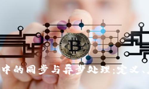 深入探讨Web3中的同步与异步处理：定义、应用与最佳实践