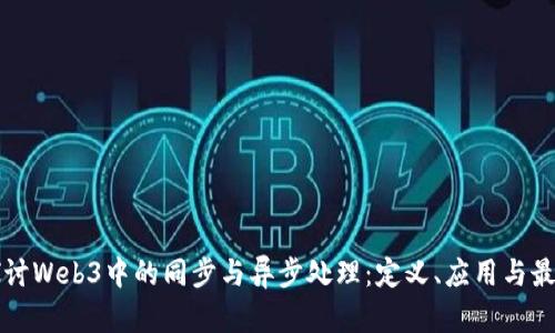 深入探讨Web3中的同步与异步处理：定义、应用与最佳实践