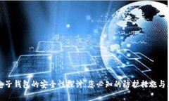 比特币电子钱包的安全性