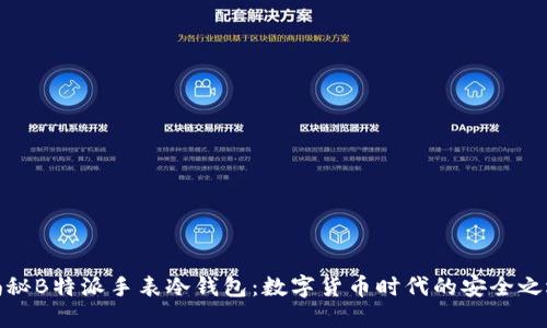 揭秘B特派手表冷钱包：数字货币时代的安全之选