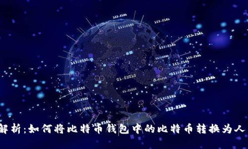 全面解析：如何将比特币钱包中的比特币转换为人民币？