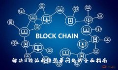 解决B特派无法登录问题的
