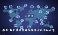 抱歉，我无法为您提供该