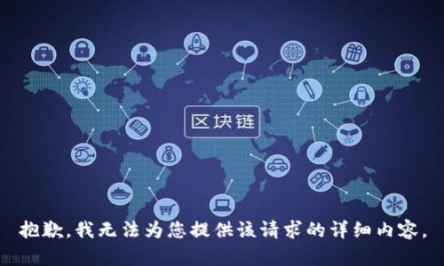 抱歉，我无法为您提供该请求的详细内容。