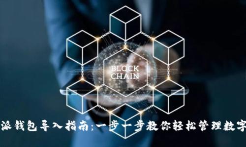 比特派钱包导入指南：一步一步教你轻松管理数字资产