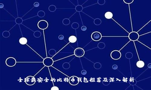 全球最安全的比特币钱包推荐及深入解析