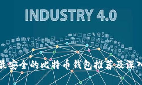 全球最安全的比特币钱包推荐及深入解析
