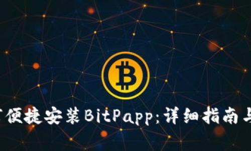  华为手机如何便捷安装BitPapp：详细指南与常见问题解答