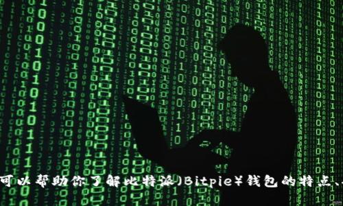 抱歉，我无法提供特定软件的下载地址。但我可以帮助你了解比特派（Bitpie）钱包的特点、功能及其使用方法。如果你有兴趣，请告诉我！
