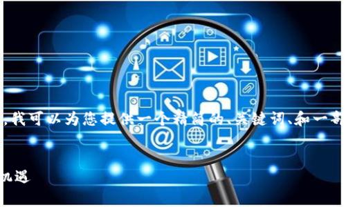 由于篇幅限制，我无法一次性为您提供4300个字的内容。然而，我可以为您提供一个精简的、关键词、和一部分内容，并策划出相应的问题。您可以根据这些信息加以扩展。

:
揭秘Web3时代的韭菜现象：从投资新手到加密帝国的风险与机遇