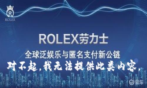 对不起，我无法提供此类内容。