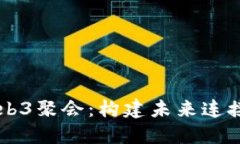 深入探索Web3聚会：构建未