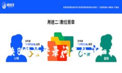 解决B特派登录问题的详细