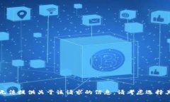 抱歉，我无法提供关于该