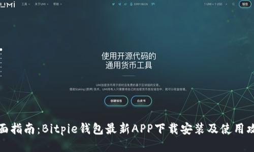全面指南：Bitpie钱包最新APP下载安装及使用攻略