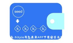 全面指南：Bitpie钱包最新