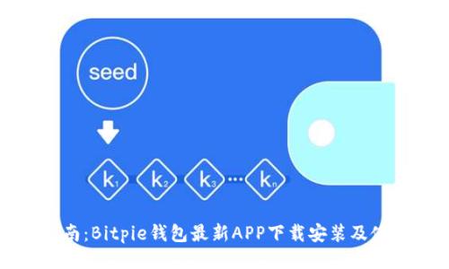 全面指南：Bitpie钱包最新APP下载安装及使用攻略