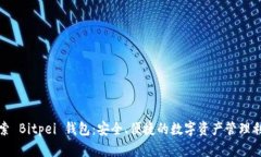 探索 Bitpei 钱包：安全、便