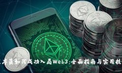 程序员如何成功入局Web3：