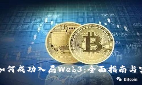 程序员如何成功入局Web3：全面指南与实用技巧