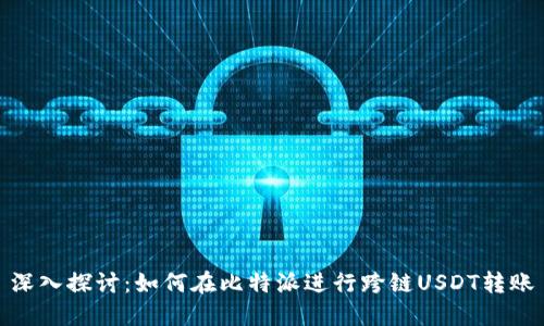 深入探讨：如何在比特派进行跨链USDT转账